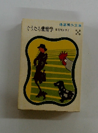 ぐうたら愛情学　狐狸庵閑話 V