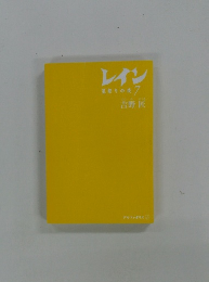 レイン 星祭りの夜 7