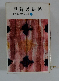 甲賀忍法帖  山田風太郎忍法全集 1