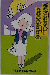 愛されるOL 200のすすめ