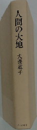 人間の大地