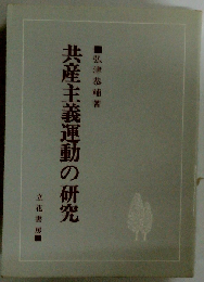 共産主義運動の研究