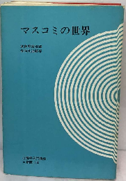 マスコミの世界
