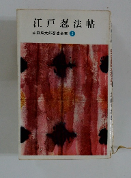 江戸忍法帖 山田風太郎忍法全集 2