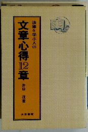 法律を学ぶ人の文章心得12章