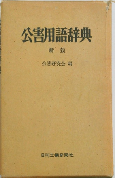 公害用語辞典 新版