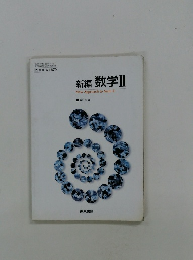新編 数学II