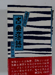 古典落語　長屋ばなし
