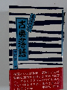 古典落語　長屋ばなし