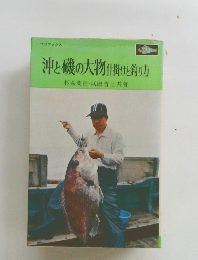 沖と磯の大物仕掛けと釣り方