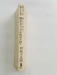 NON陽気なギャングが地球を回す