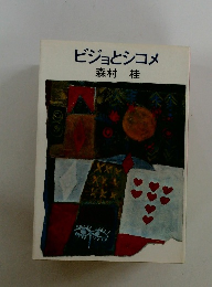 ビジョとシコメ