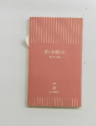 老いを照らす