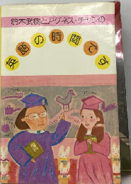 鈴木武樹とアグネス チャンの英語の時間です