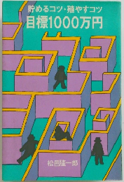 貯めるコツ・殖やすコツ 目標1000万円