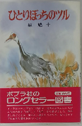 ひとりぼっちのツル