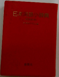 日常語小辞典