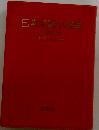 日常語小辞典