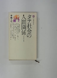 タテ社会の人間関係