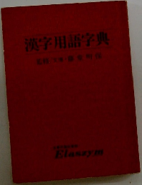 漢字用語字典