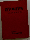 漢字用語字典