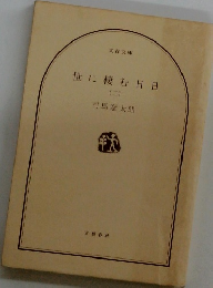 世に棲む日日　2