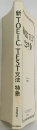 新TOEICTEST文法特急