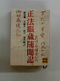 正法眼蔵随聞記