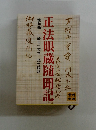 正法眼蔵随聞記