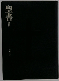 聖書 新改訳