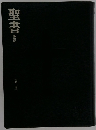 聖書 新改訳