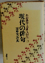 現代の俳句1ーわが愛する俳人の記