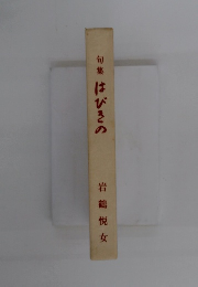 句集はびきの