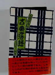 古典落語　池田弥三郎編