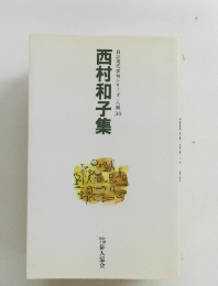 自註現代俳句シリーズ・八期 30 西村和子集