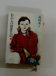 わたしの渡世日記 上