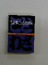 故事ことわざ辞典