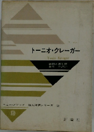 トーニオ・クレーガー