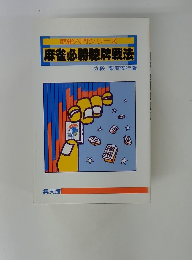 麻雀必勝聴牌戦法