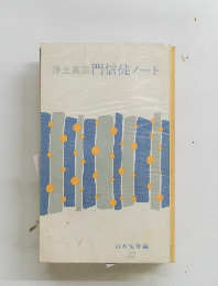 浄土真宗門信徒ノート