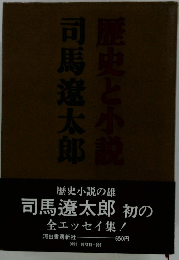 司馬遼太郎 歴史と小説