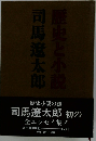 司馬遼太郎 歴史と小説