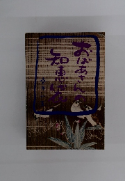 おばあさんの知思代表