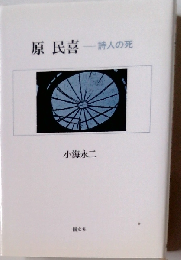 原民喜ー詩人の死