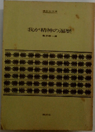 我が精神の遍歴