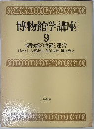 博物館学講座「9巻」博物館の設置と運営