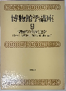 博物館学講座「9巻」博物館の設置と運営