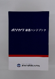 ホソカワ製品ハンドブック