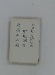 アメリカひじき　火垂るの墓