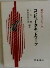 コンピュータネットワーク